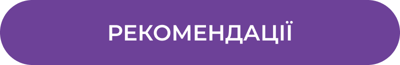 рекомендації